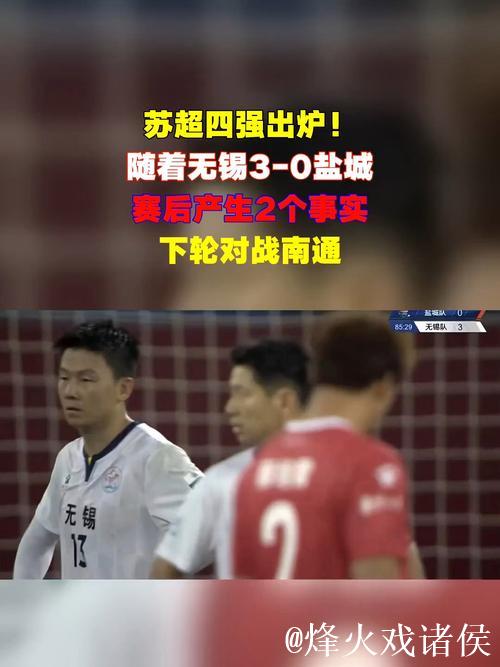 无锡队3-0盐城队晋级四强 苏超半决赛对阵出炉