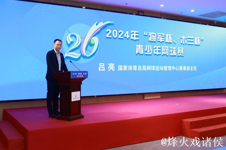 北京体彩“将军杯、木兰杯”青少年网球赛发布会在京举办