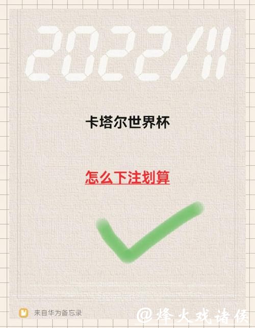 世界杯下注攻略指南